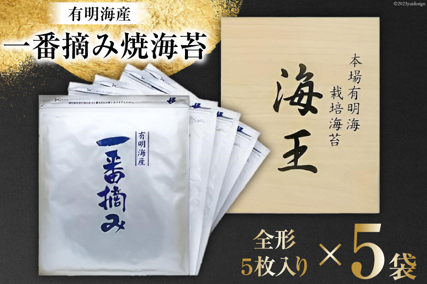 
海苔 本場 有明海 栽培 「海王」 一番摘み 焼海苔 全形 5枚入り×5袋 [くしだ企画 福岡県 筑紫野市 21760608] のり 海産物 おかず 有明海産 巻き寿司 手巻き寿司 おにぎり
