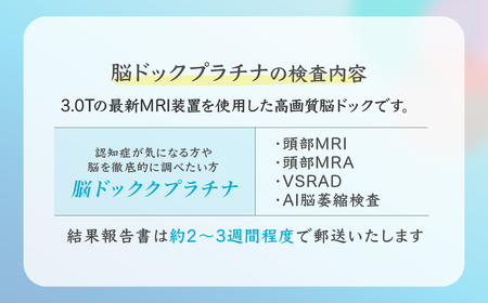 人間ドック 脳ドックプラチナ (頭部MRI/MRA検査) チケット | 人間ドック 脳 MRI MRA 検査