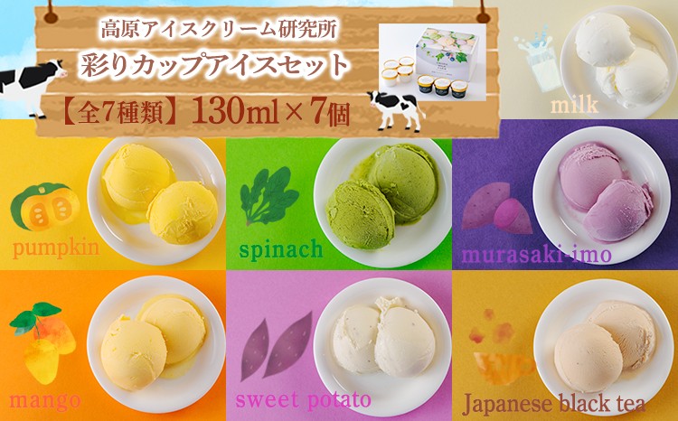 
高原アイスクリーム研究所　カップアイス７個セット
