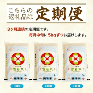 SE0593　【3回定期便】無洗米 雪若丸　5kg×3回(計15kg) TO