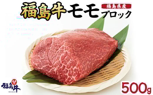 ＼レビュー投稿でお米プレゼント／福島県産福島牛モモブロック 500g[№5771-1253]