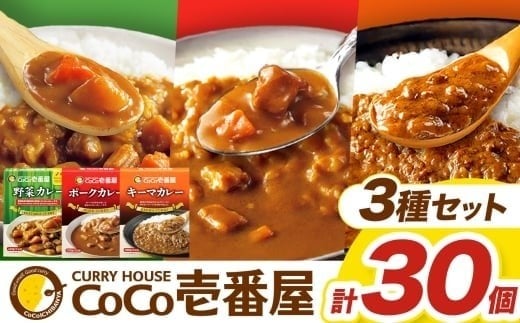 【定期便12回】ココイチ カレー Fセット （ポーク・野菜・キーマ各10個 ） (毎月お届け）｜カレー CoCo壱番屋 常温保存 非常食 簡単 時短 自宅用 キャンプ  ふるさと納税