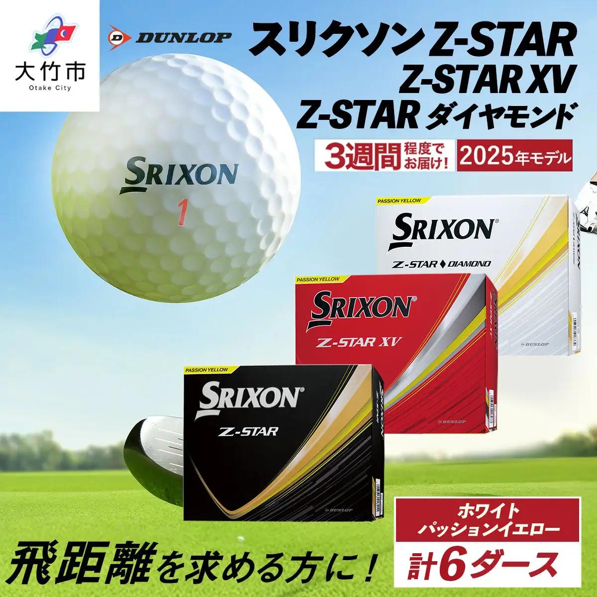 【ふるなび限定】スリクソン Z-STAR・Z-STAR XV・Z-STAR ダイヤモンド バラエティ 6ダースセット (各種ホワイト＆パッションイエロー1ダースずつ) ダンロップ ゴルフボール FN-Limited-SP [2284]