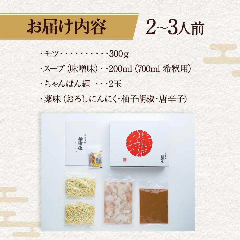 【前田屋】博多もつ鍋（味噌味）2～3人前 | 博多もつ鍋 前田屋 もつ鍋 博多 お鍋 みそ味 牛ホルモン 和牛 美味しい お取り寄せ グルメ ご当地 人気 送料無料 福岡県 大川市 ふるさと納税