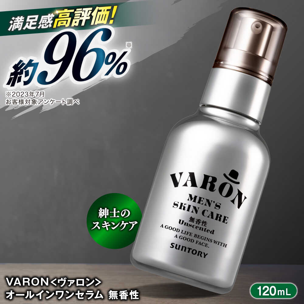 【ふるさと納税】VARON（ヴァロン）オールインワンセラム 無香性 120mL 男性用スキンケア バロン 人気 おすすめ 島根県雲南市/サントリーウエルネス株式会社[AIDJ002]