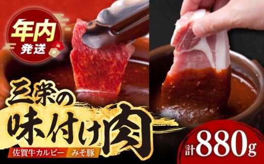 【12/20入金まで年内発送】【最高級 A5ランク】三栄の味付け肉 ( 佐賀牛 カルビー 400g＋豚 ロース 4枚 ) 【肉の三栄】 [HAA057] 豚肉 豚ロース みそ漬け 佐賀牛カルビ 牛肉 カルビ 焼肉 セット