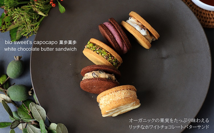 有機果実のホワイトチョコレートバターサンド５種詰め合わせ