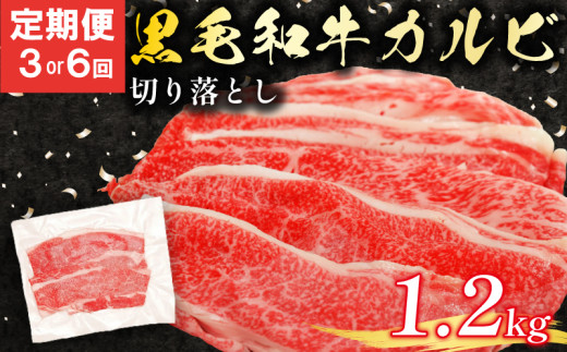定期便 6回 黒毛和牛 カルビ 切り落とし 1.2kg 小分け 200g 牛肉 国産 すき焼き しゃぶしゃぶ 冷凍 A5 等級 牛カルビ 贅沢 バラ スライス 和牛 焼肉 鍋 簡単 調理 肉じゃが 牛丼 ビーフ カレー ギフト 贈り物 大阪府 松原市