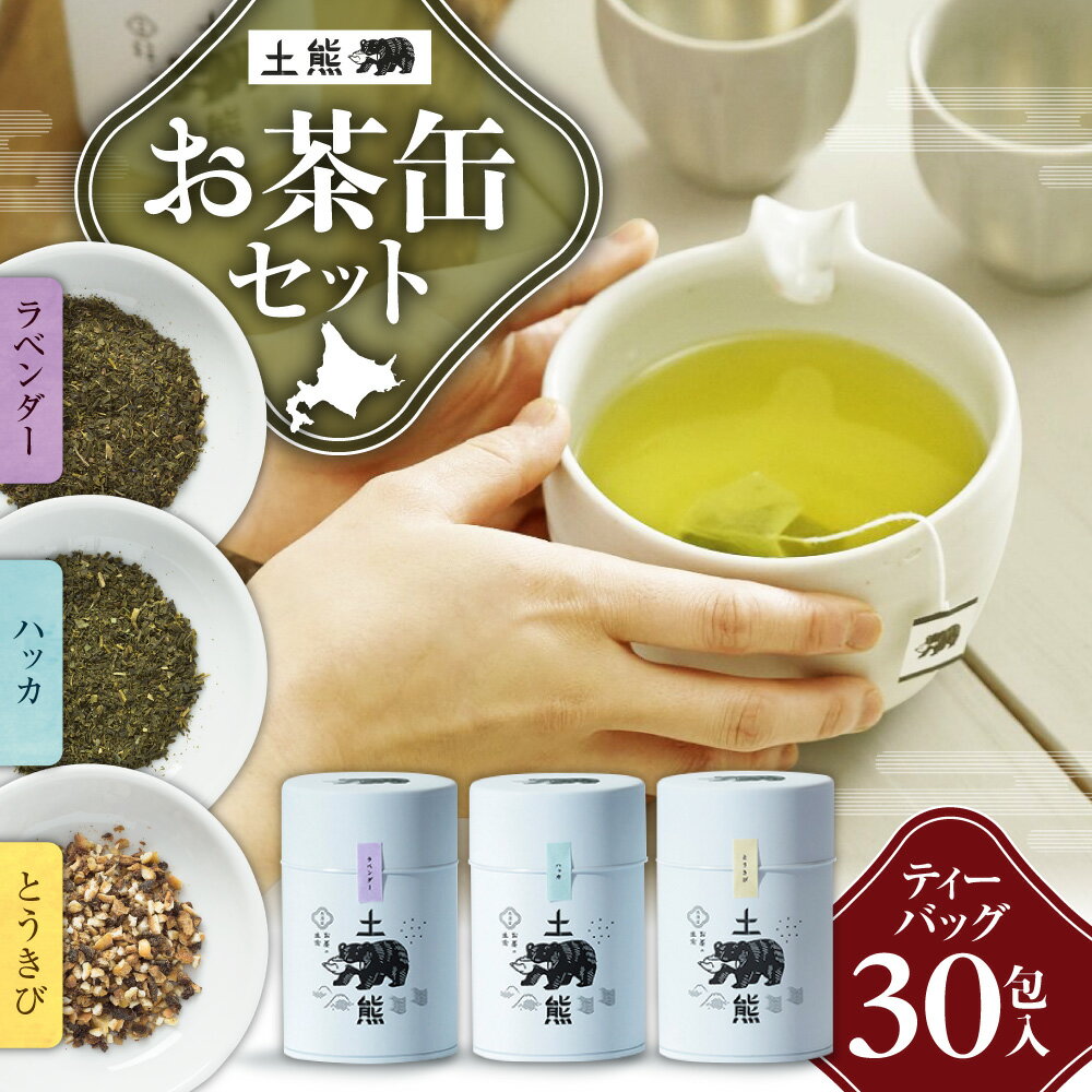 【ふるさと納税】 土熊 お茶 缶 3種 セット ティーバッグ 各10包 ラベンダー ハッカ 緑茶 とうきび茶 ティーパック 詰合せ フレーバー ティータイム アソート 飲み比べ 飲料 ギフト 贈り物 お取り寄せ 北海道 札幌市