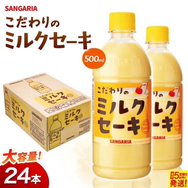 サンガリア　こだわりのミルクセーキ　500ml　24本入【igge0019】