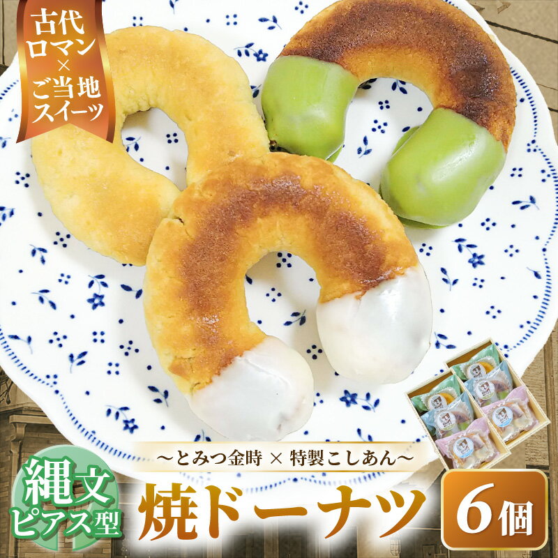 【ふるさと納税】古代ロマン×ご当地スイーツ 縄文ピアス型 焼ドーナツ（とみつ金時＆特製こしあん） / 職人 手作り 国産 特産 とみつ金時 富津金時 さつまいも スイーツ お菓子 洋菓子 あんこ こし