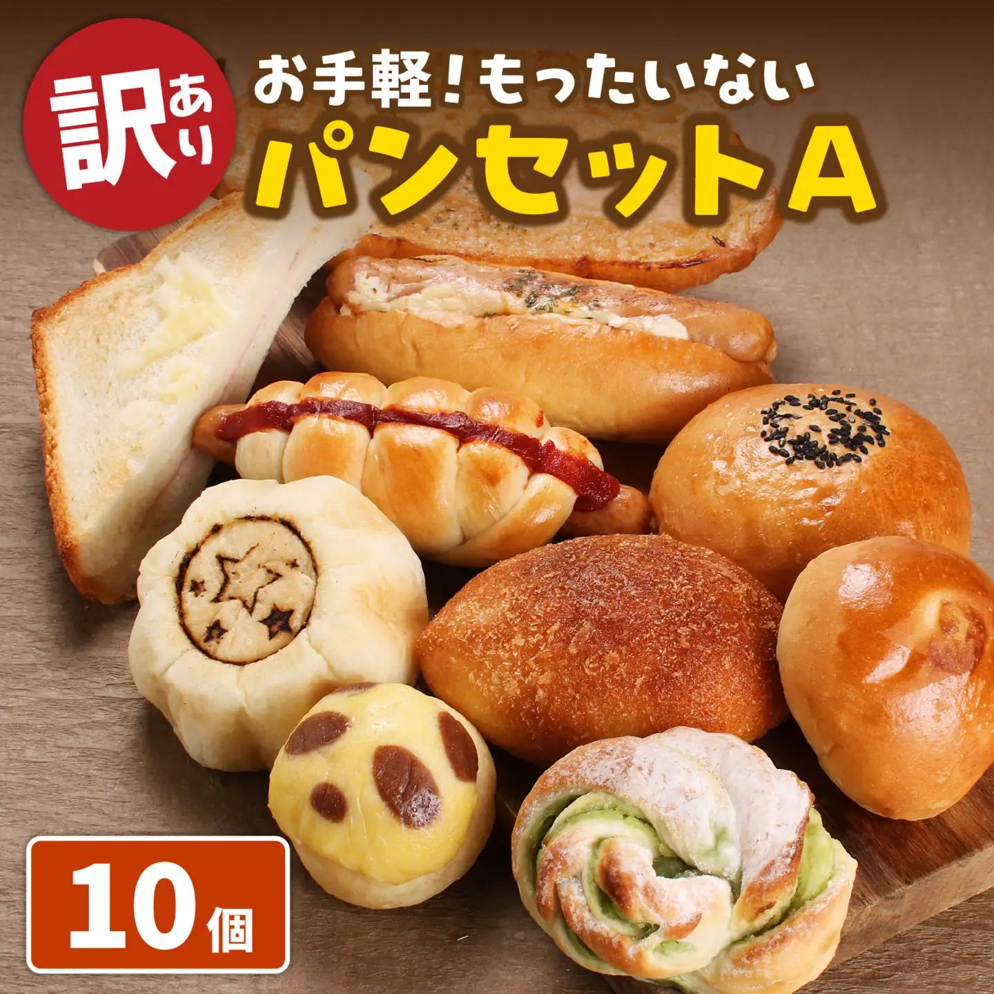 もったいないパンセットA(10個) 冷凍 パンパンパンパン