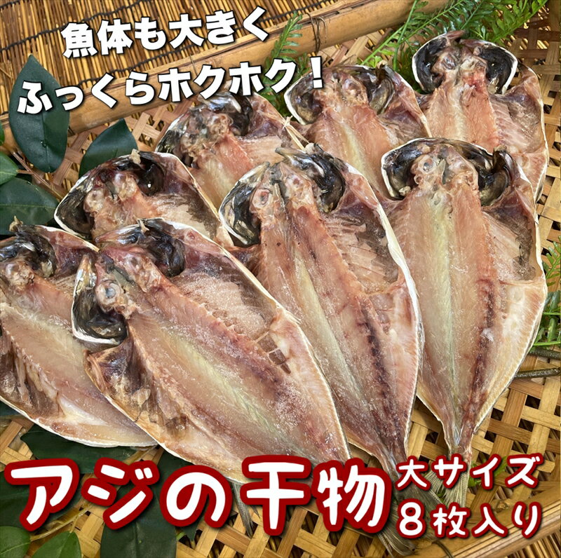 【ふるさと納税】鯵の干物 大サイズ 8枚セット【 神奈川県 小田原市 】