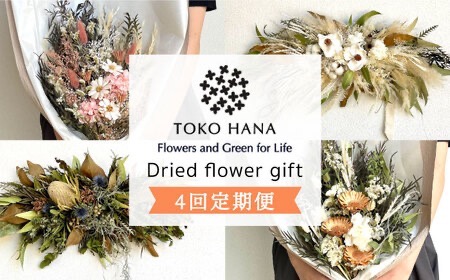【全4回定期便】3ヶ月に1回お届け フラワー ギフト 糸島市 / tokohana [AOC026] ドライフラワー 花 インテリア 植物 ギフト 定期便 季節 花束 リース