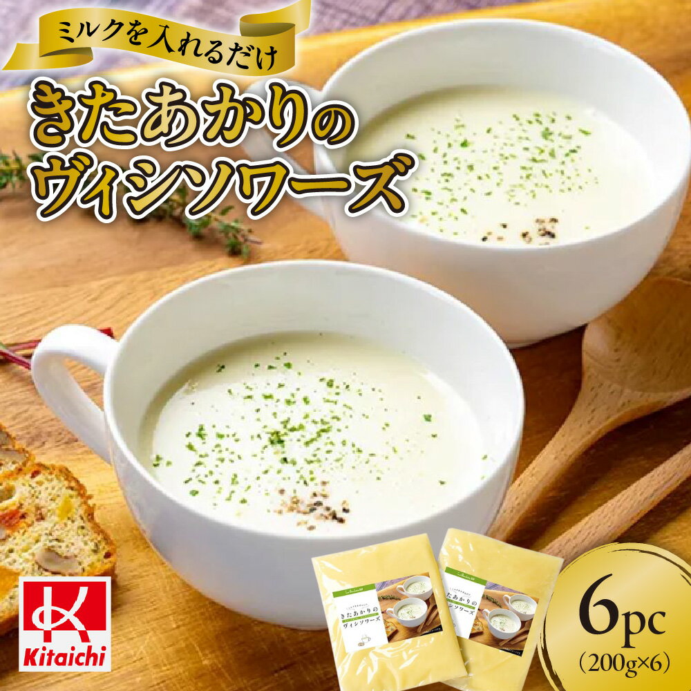【ふるさと納税】スープ ヴィシソワーズ じゃがいも シンプル 200g×6 ミルク きたあかり 冷製スープ 簡単 調理 時短 朝食 レトルト 北海道 札幌市