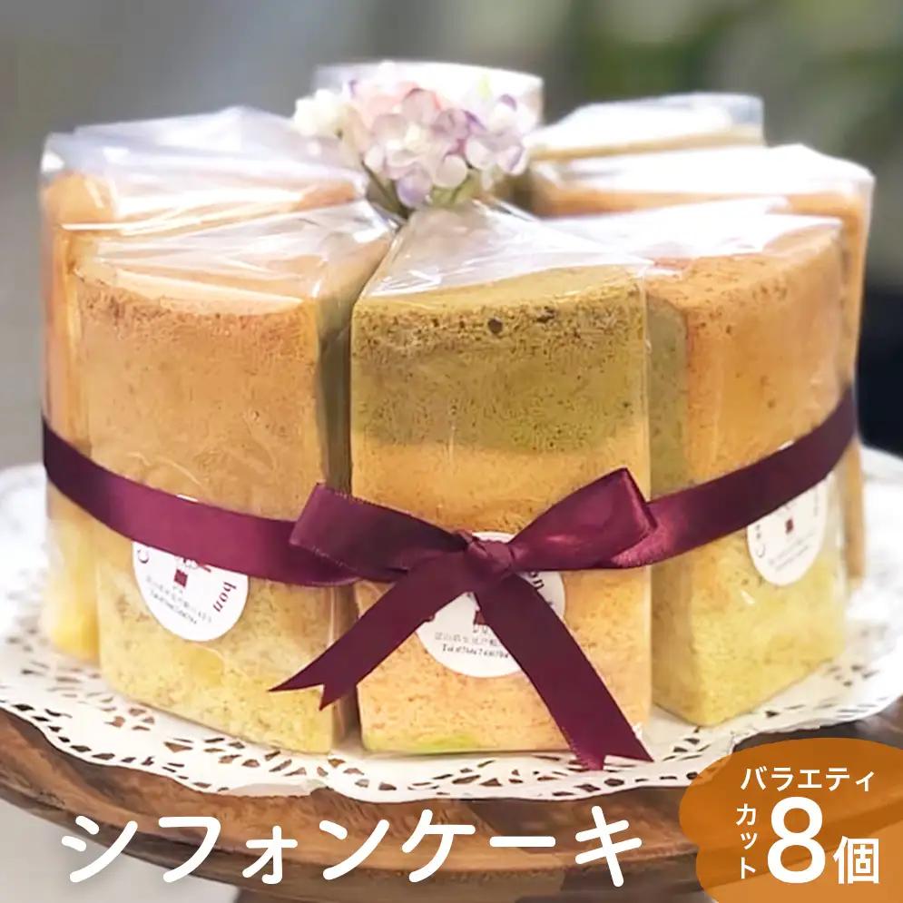 シフォンケーキ バラエティ8個 詰め合わせ  〈プレーン 抹茶 紅茶 バナナ ごま小豆 チョコア 塩 ゼブラ〉| シフォン セット