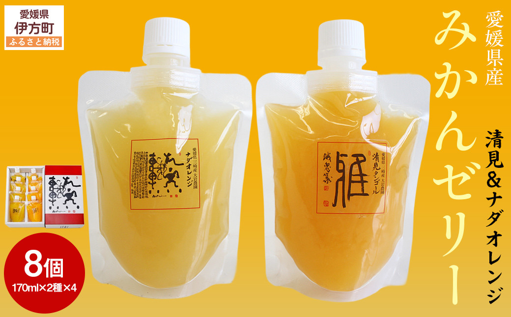 
            愛媛県産みかんゼリー8個セット（清見・ナダオレンジ） 【 ふるさと納税 人気 おすすめ ランキング みかん みかんゼリー 蜜柑ゼリー ミカンゼリー ミカン 蜜柑 柑橘 愛媛県産 セット 清見 ナダオレンジ 愛媛県 伊方町 送料無料 】 IKTC010
          