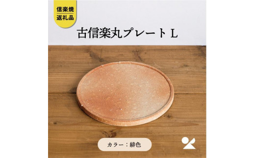 
                  【信楽焼・明山】古信楽丸プレート L (緋色)　ks-03 (176777-40037159-hi)
                