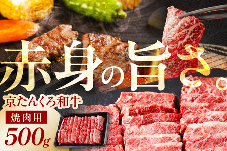 和牛焼肉／＜赤身の旨味＞京たんくろ和牛の焼肉 京丹後市 焼肉 500ｇ（2～3人前） 焼肉用肉・国産焼肉・赤身焼肉・和牛焼肉セット・牛肉 焼肉用・サシ 京たんくろ和牛 国産牛肉 肉牛 お肉・赤身肉・国産牛焼肉・赤身焼肉・和牛焼肉・牛肉焼肉・焼肉・国産牛焼肉・赤身焼肉・和牛焼肉・牛肉焼肉・焼肉・国産牛焼肉・赤身焼肉・和牛焼肉・牛肉焼肉・焼肉・国産牛焼肉・赤身焼肉・和牛焼肉・牛肉焼肉・焼肉・国産牛焼肉・赤身焼肉・和牛焼肉・牛肉焼肉・焼肉・国産牛焼肉・赤身焼肉・和牛焼肉・牛肉焼肉・焼肉・国産牛焼肉・赤身焼肉・和牛