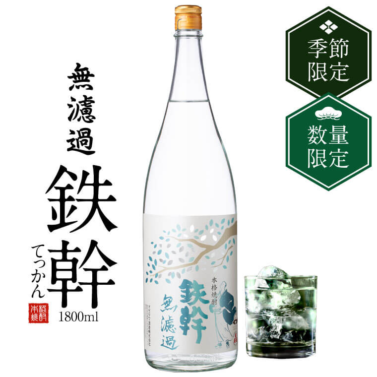 【ふるさと納税】【数量限定】鉄幹 無濾過 1800ml 【11月以降出荷開始】 25度 オガタマ酒造 AS-4107 鉄幹 無濾過 本格焼酎 芋焼酎 薩摩焼酎 鹿児島県 薩摩川内市 送料無料