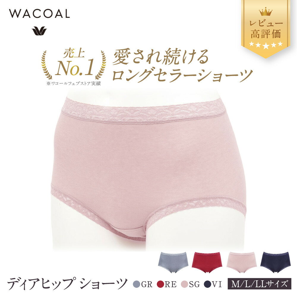 【ふるさと納税】【ワコール】3年連続1位! 見た目スッキリ きれいに整うディアヒップ ショーツ 4カラー3サイズ｜レビュー高評価 Wacoal インナーウェア ショーツ 人気ブランド［ 京都 人気 おすすめ 有名 ブランド インナー レディース おしゃれ ］