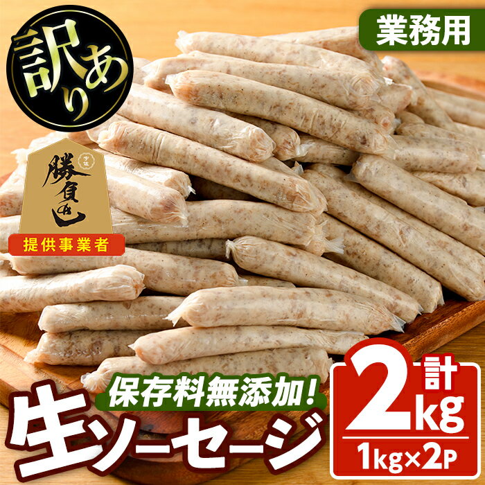【ふるさと納税】＜訳あり・業務用＞無添加生ソーセージ(計2kg・1kg×2P) ソーセージ 肉 豚肉 鶏肉 惣菜 おかず お弁当 おつまみ 訳アリ 簡易包装 国産 冷凍【102000900】【サンセイ　安心院ソーセージ】