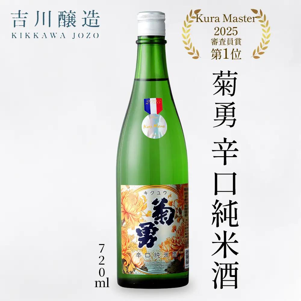 吉川醸造 菊勇 辛口純米酒 720ml｜清酒 日本酒 お酒 雨降山 あふり [0847]