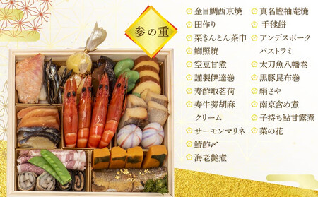 迎春生おせち 三段重