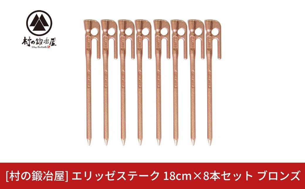 
                  鍛造ペグ（エリッゼステーク）18cm×8本セット ブロンズ 銅 ぺぐ キャンプ アウトドア 燕三条製ペグ [村の鍛冶屋] タープ テント【013S154】
                