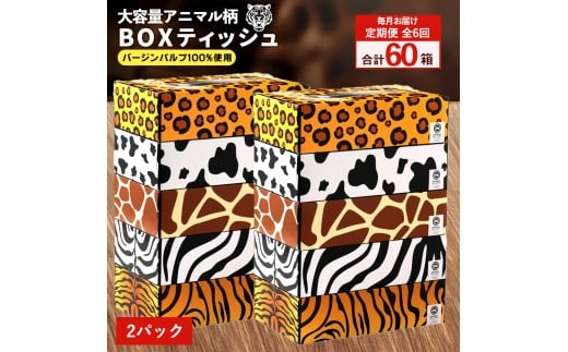 MH140-0157_【ふるさと納税】毎月6回　ANIMAL Boxティッシュ 5箱×2パック