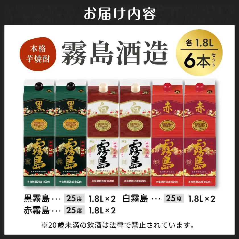霧島酒造(赤・黒・白)パック1.8L×6本≪みやこんじょ特急便≫〔AF-19-004-Q〕_(都城市) 白霧島 黒霧島 赤霧島 全てアルコール度数25度 1.8L×各2本 紙パック焼酎 一升パック 1