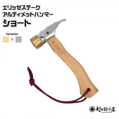ふるさと納税 三条市 エリッゼステークアルティメットハンマーショート 真鍮ヘッド×クローム仕様【021S047】