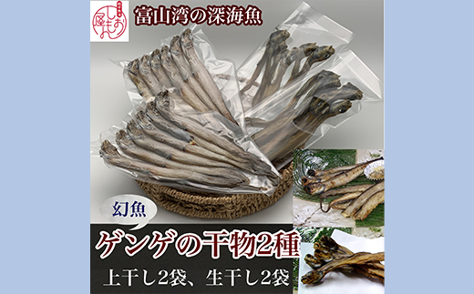 【富山湾深海魚】ゲンゲの干物 2種セット（上干し・生干し　各2袋）ハマオカ海の幸 ※北海道、沖縄、離島配送不可