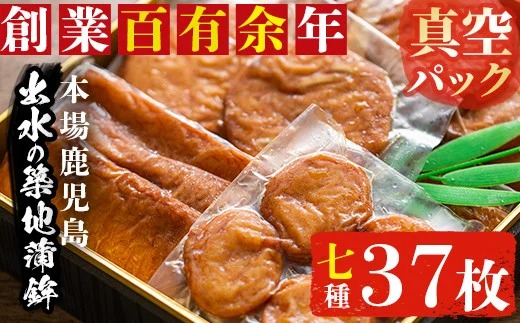 i211 本場鹿児島のさつま揚げ詰合せ＜真空パック(7種・37枚)＞魚のすり身たっぷり使用！どこか懐かしい故郷の味のつまった薩摩揚げ！【築地蒲鉾店】