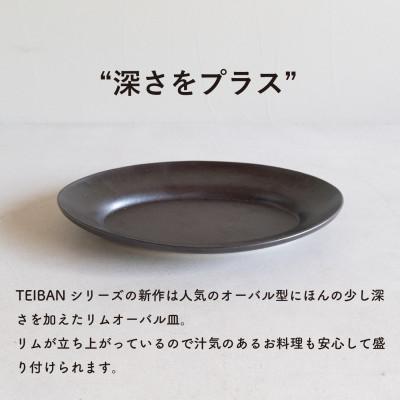 ふるさと納税 甲賀市 信楽焼・明山の リムオーバル皿 L(とび茶)s18-di19-A3 |  | 03