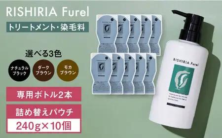 【10本入】リシリアフレル カラートリートメント 専用ボトル+詰め替え用パウチセット 糸島市 / 株式会社ピュール トリートメント 白髪染め [AZA175]