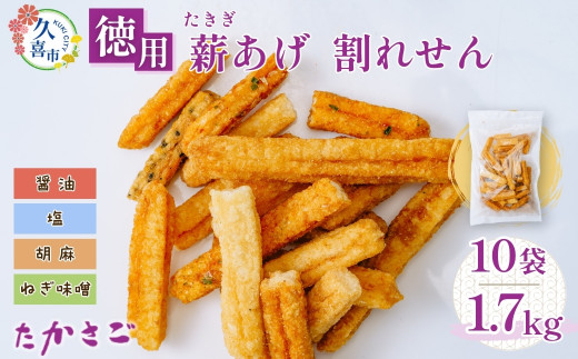 【こめ油使用】徳用 薪あげ 割れせん 4種混合1袋170g×10袋(合計1.7kg) | 埼玉県 久喜市 高砂製菓 せんべい 煎餅 割れせんべい 米油 塩 醤油 胡麻 ねぎ味噌 おいしい 美味しい 小袋 個包装 手作り煎餅 お茶うけ おつまみ 日本 伝統的 おやつ 大容量