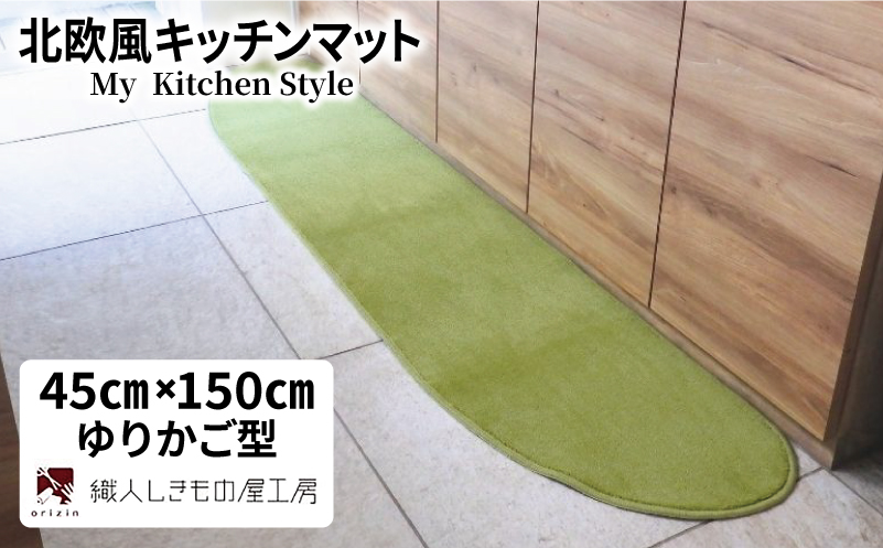 北欧風キッチンマット ラグマットタイプ 45×150cm ゆりかご型 ピスタチオ 抗菌防臭 SEK 織人しきもの屋工房【大阪 泉佐野 大阪府 泉佐野市】