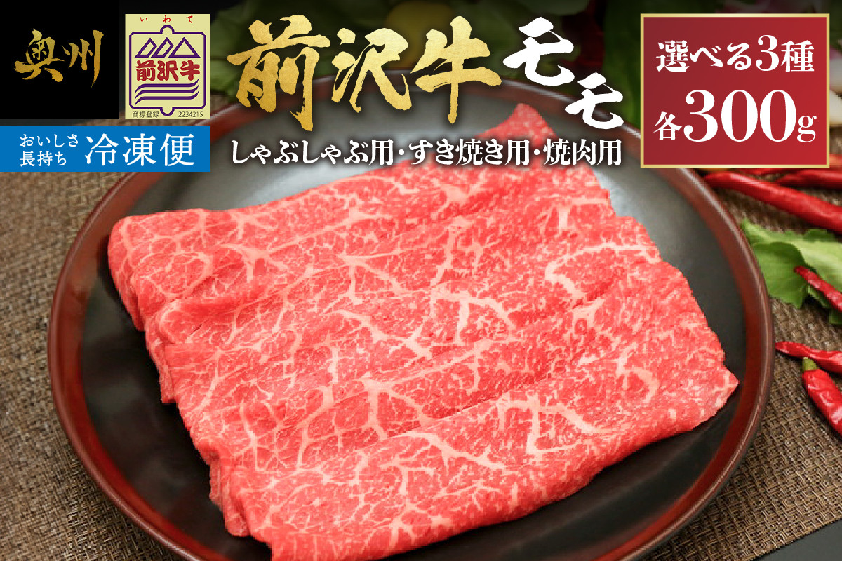 
                  【冷凍】前沢牛モモ 300g しゃぶしゃぶ用 すき焼き用 焼肉用 カルビカット ブランド牛肉 国産 国産牛 牛肉 お肉 冷凍 [U0195]
                