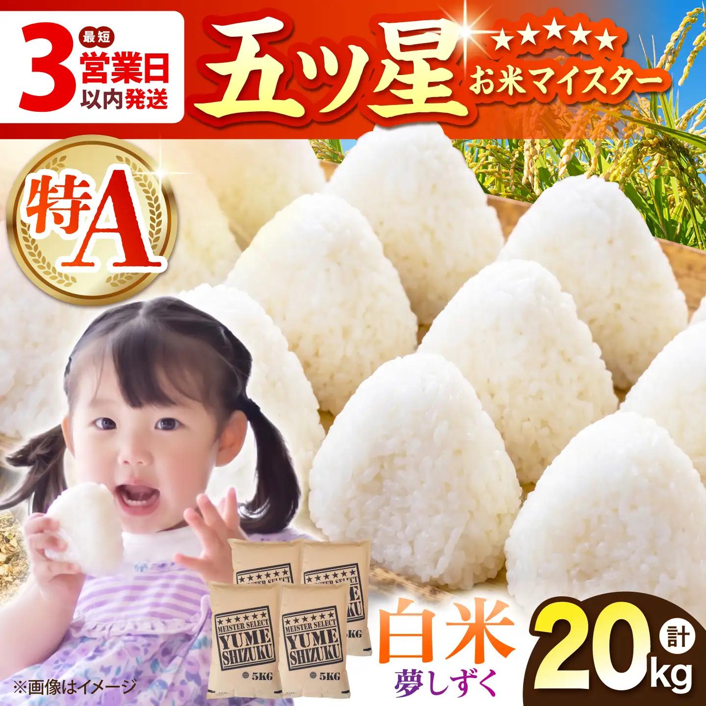 令和7年産 夢しずく 白米 20kg（5kg×4袋）[HBL080]白米 米 早期発送
