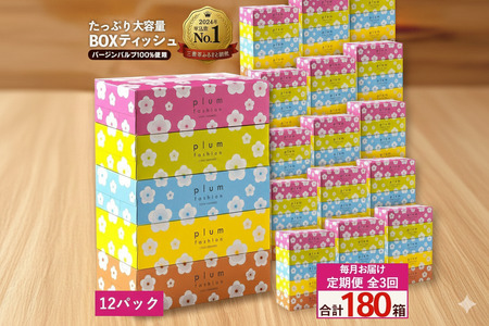 【ふるさと納税】毎月3回　プラムファッション Boxティッシュ 5箱×12パック