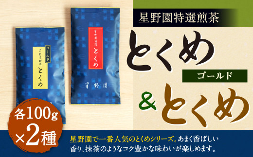 
八女市産 星野園 特選煎茶 とくめゴールド (100g×1)・ とくめ (100g×1) 合計200g 2種類 飲み比べ 八女茶 お茶 緑茶 煎茶 日本茶 国産茶葉 お茶の星野園
