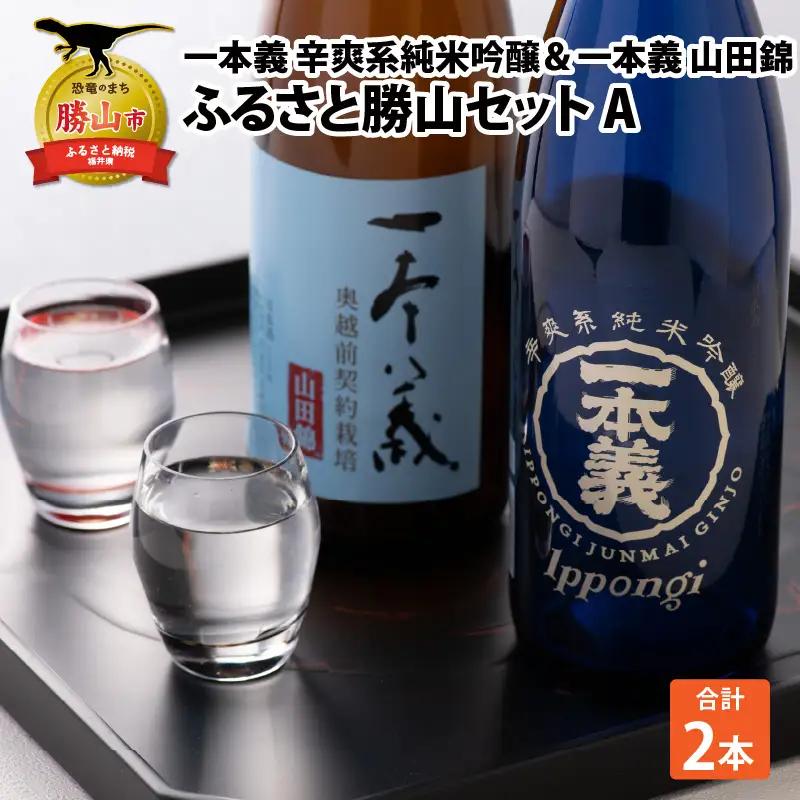 ふるさと勝山セットA（一本義 辛爽系純米吟醸 720ml×1本 ＆ 一本義 山田錦 720ml×1本） [A-008058]
