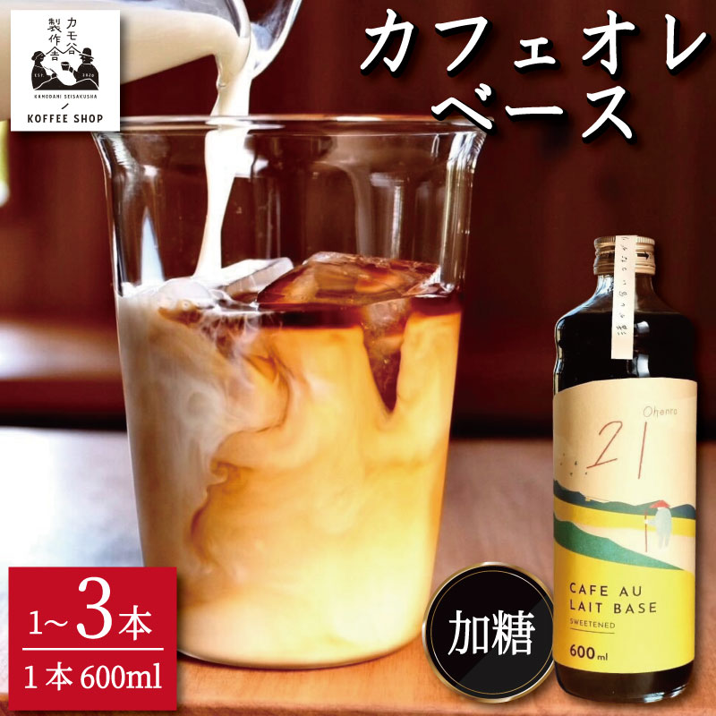 【ふるさと納税】 コーヒー カフェオレベース 加糖 選べる 1本～3本 カフェオレ 珈琲 コーヒー COFFEE 自家焙煎 焙煎 ドリンク 牛乳 飲み物 喫茶 カフェ プレゼント ギフト 母の日 父の日 徳島 小松島 カモ谷製作舎
