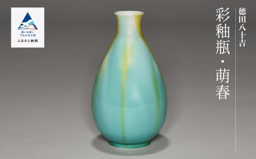 
            九谷焼「彩釉瓶・萌春（ホウシュン）」四代 德田八十吉 花入 花瓶 
          