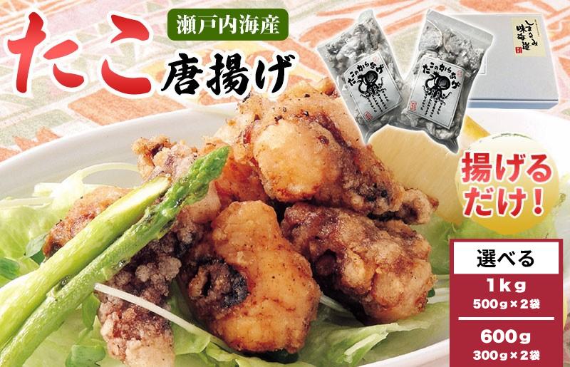 
                  ＼ 期間限定 特別寄附額 ／ 【9/30まで】 たこの唐揚げ ＜600g(300ｇ×２袋)／1kg（500ｇ×２袋)＞ 【VB01510】【配送不可地域：離島】 小分け包装 子供から大人まで大人気 国産 たこ 蛸 からあげ 冷凍 タコ唐揚げ タコ 唐揚げ から揚げ 真ダコ マダコ 愛媛県 今治産 愛媛 ご当地グルメ 冷凍グルメ 
                