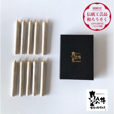 ふるさと納税 岡崎市 国内産ハゼの実蝋を100%使用して作った＜伝統工芸品　和ろうそく＞コロー10本入り
