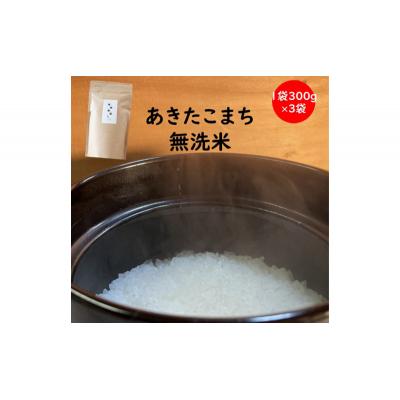 ふるさと納税 羽後町 訳あり 令和6年産 羽後町産あきたこまち無洗米2合(300g)×3袋[No.5325-0461]