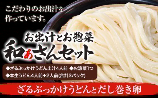 和ぁさんセット ざるぶっかけうどんとだし巻き卵 お出汁4人前(ざる・ぶっかけうどん出汁) お惣菜１つ(だし巻き卵) 本生うどん4人前＋2人前(合計3パック)  和ぁさん家、株式会社栄工製作所 《90日