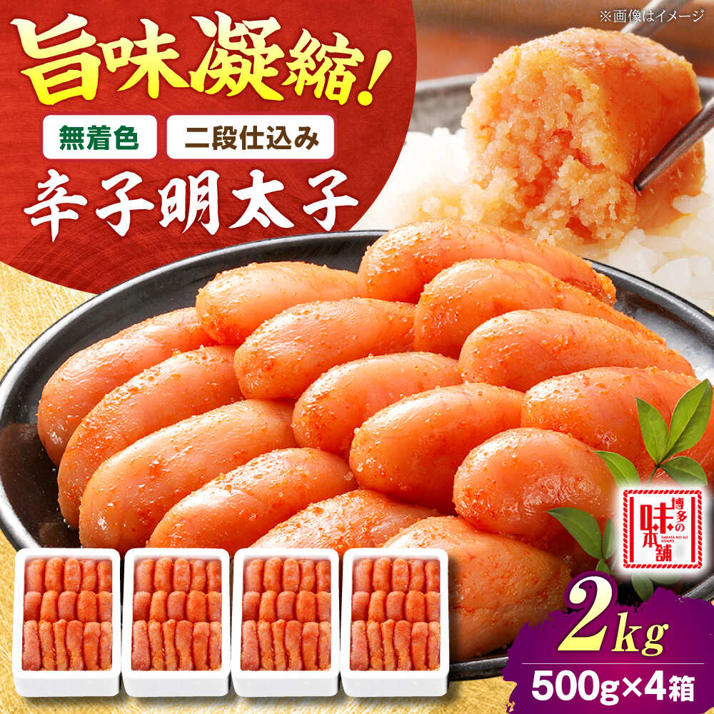 【ふるさと納税】【 無着色 二段仕込み】 辛子明太子 2kg ( 500g ×4 ) 吉富町/博多の味本舗[BGAI007] 魚卵 海鮮 明太子 めんたいこ めんたい 切れ子 切子 福岡 博多 ご飯のお供 自宅用 家庭用 贈答 ギフト 小分け おつまみ 取り寄せ 送料無料 冷凍 便利 使いやすい